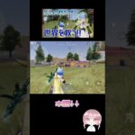 【荒野行動】世界救う#とは 🥹 #荒野行動 #荒野行動キル集 #荒野リゼロコラボ #shorts