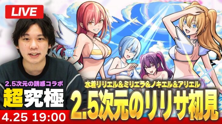【🔴モンストLIVE配信】超究極『2.5次元のリリサ 水着リリエル＆ミリエラ＆ノキエル＆アリエル』に初見で挑む！！【2.5次元の誘惑コラボ】【しろ】
