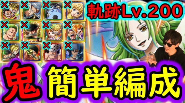 [トレクル]海賊王への軌跡モネLv.200想定! ゾロサンジ等もなし! 最新ガシャや3月海外周年キャラ一切なし無特効編成[バトルマス1桁固定で全3戦OK][PKA][OPTC]