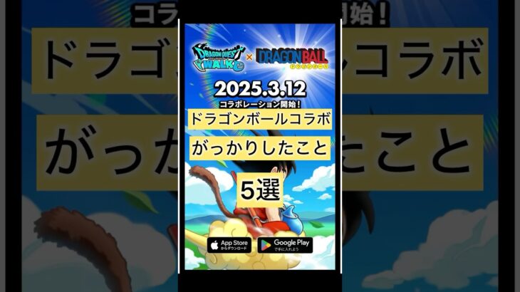 ドラゴンボールコラボがっかりしたこと5選 #ドラクエウォーク #dqw #ドラゴンボール