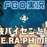 【 #fgo 】ネタバレ注意！岸波パイセンと行くSE.RA.PHの旅　4