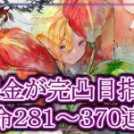 【メメントモリ】無課金がメリア完凸目指して運命ガチャ281～370連目【メメモリ】