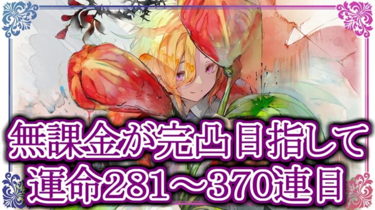【メメントモリ】無課金がメリア完凸目指して運命ガチャ281～370連目【メメモリ】