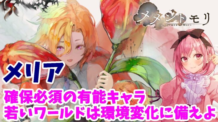 【メメントモリ】メリアの紹介。1枚確保は必須！全コンテンツで使える子だよ