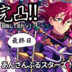 【#あんスタ】最終日！！完凸目指してイベント走るっ！！見守ってください！ ＃あんさんぶるスターズ！！Music 【咲久麗結音】