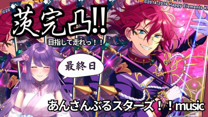 【#あんスタ】最終日！！完凸目指してイベント走るっ！！見守ってください！ ＃あんさんぶるスターズ！！Music 【咲久麗結音】