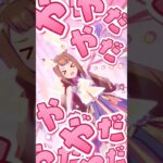 ウマ娘 久しぶりにガチャ引いた！！　#ウマ娘 #ウマ娘プリティーダービー　#ガチャ #ウマ娘４周年　