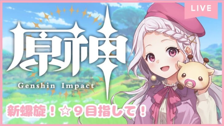 【原神】久方ぶりに螺旋☆36チャレンジ！！ですよ🦒✨【きりんのまつげ】