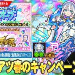 【モンスト】激アツ春のキャンペーン開催！！現金100万円が報酬に！？『春のスクラッチくじ』開催！優秀な獣神化運枠『トロイメライ』がもらえる招待キャンペーン＆今年も『春オーブ100個』配布決定！【しろ】