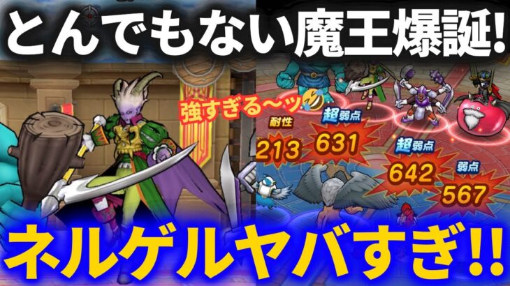 【ドラクエウォーク】とんでもない魔王が爆誕してしまいました【冥王ネルゲル様】【なかまモンスター】
