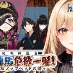 【Fate/Grand Order】FGOイベ攻略！昭和キ神計画 ぐだぐだ龍馬危機一髪！ 消えたノッブヘッドの謎 復刻ライト版#4【野々々村ラテ/個人Vtuber】