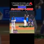 バックスクリーン破壊弾#プロスピａ#プロ野球スピリッツa #三浦大輔 #柳田悠岐