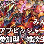 【モンストLIVE】初見様大歓迎！黎絶アブピッシャー運極周回！【参加型・雑談生配信】