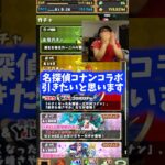 【お前は引くな】コナンに興味ないやつはガチャ引かんでよろしい #たかし #パズドラ