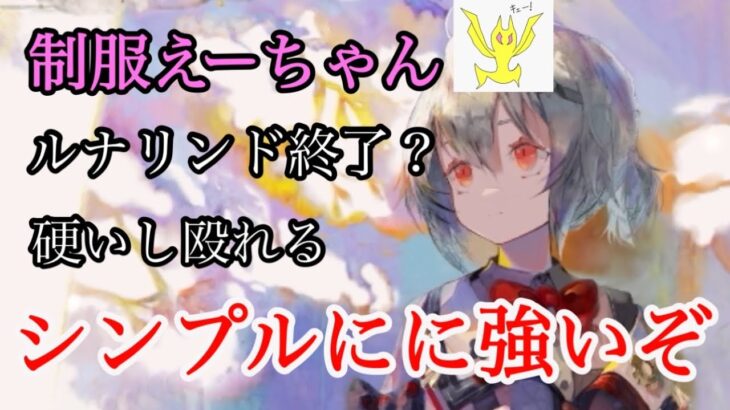 【メメントモリ】制服えーちゃん実装！ルナリンドオワオワリ？無微の評価【メメモリ】