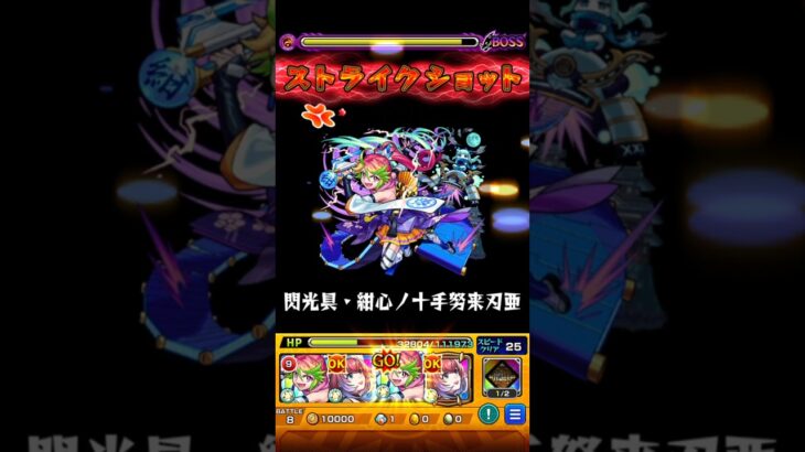 【モンスト】十文字雷葉のSSを絶級で使ってみた！