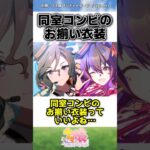 【ウマ娘】同室コンビのお揃い衣装…に対するみんなの反応 #ウマ娘 #ウマ娘プリティーダービー #反応集 #shorts