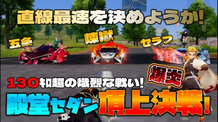 【荒野行動】殿堂セダン頂上決戦!! 直線最速はやっぱり煉獄殿堂!? セラフと五条殿堂と対決!!