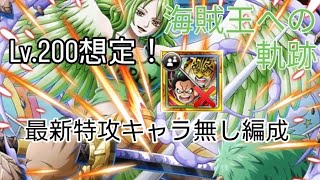 トレクル 海賊王への軌跡 Lv.200想定!!(行ける所まで) 自陣最新特攻キャラ無し編成