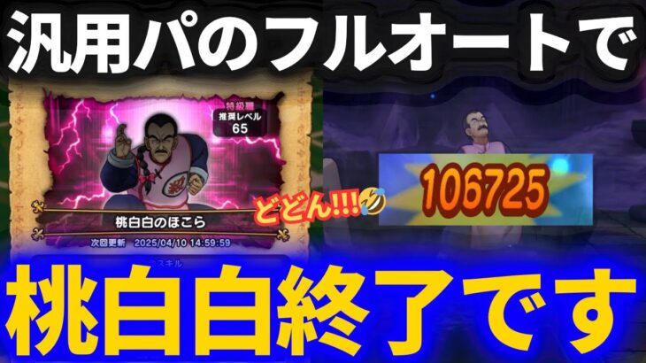 【ドラクエウォーク】桃白白、汎用パーティのフルオートで終了です【ほこら】