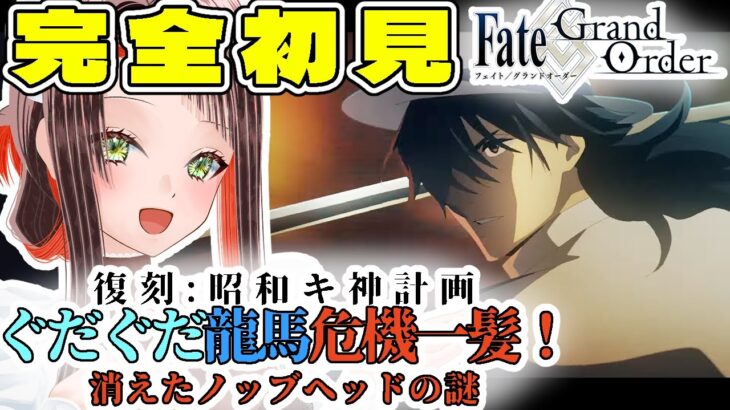 【#FGO / #完全初見 🔰】復刻！ぐだぐだ龍馬危機一髪!消えたノッブヘッドの謎を朗読実況！【#新人vtuber /Fate/Grand Order/序章/フルボイス/朗読/ストーリー攻略】