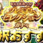 【モンスト】※限定1体選べる！？しかし注意点あり…今回選ぶべきおすすめキャラはこれだ！《限定1体選べる！プレミアムセレクションガチャ》