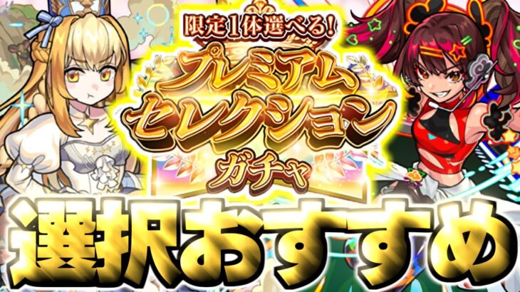【モンスト】※限定1体選べる！？しかし注意点あり…今回選ぶべきおすすめキャラはこれだ！《限定1体選べる！プレミアムセレクションガチャ》