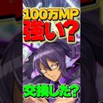 100万モンポのティフォンは強い？交換すべき？【パズドラ】#shorts #パズドラ #学園 #新学期 #ティフォン