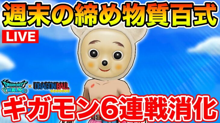 【ドラクエウォーク】週末の物質百式消化とギガモン連戦やっていきます!!【DQW】
