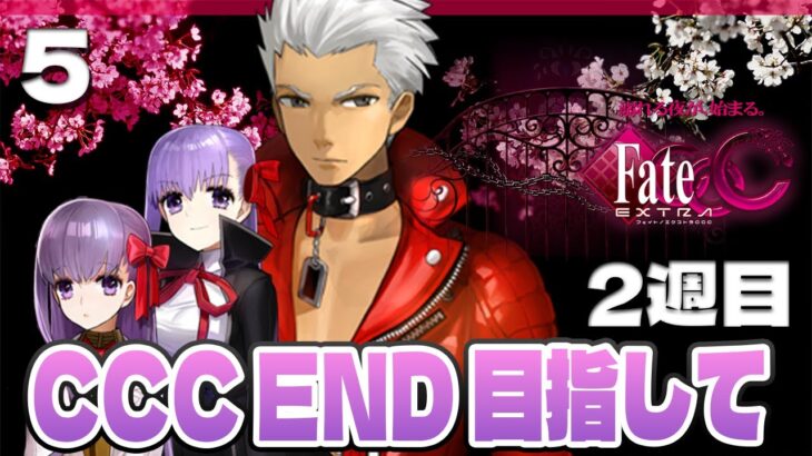5【Fate/EXTRA CCC】2週目：CCC END目指して🌸アーチャー / 無銘・第3章完結│完全初見ストーリー攻略【CCC END目指して】
