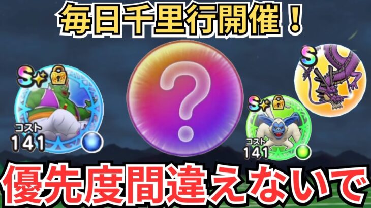 【ドラクエウォーク】毎日千里行が開催！優先度間違えないでください！