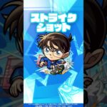 【「名探偵コナン」×モンスト】江戸川コナン 使ってみた！【新キャラ使ってみた #Shorts ｜モンスト公式】