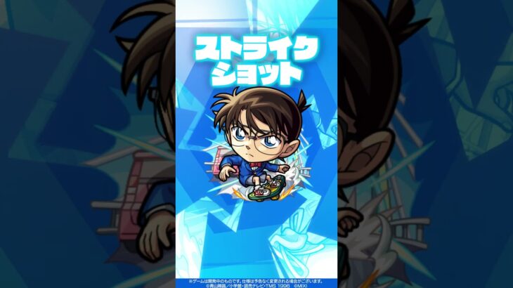 【「名探偵コナン」×モンスト】江戸川コナン 使ってみた！【新キャラ使ってみた #Shorts ｜モンスト公式】
