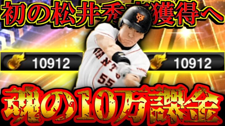 【プロスピA】初松井ゲットへ…！ 10万円分のエナジーを用意した男の松井秀喜スカウトガチャ【プロ野球スピリッツA】