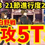 【FGO】奏章Ⅲ 岸波白野戦(21節進行度2) 速攻5ターン攻略集 編成5パターン【アーキタイプ･インセプション】