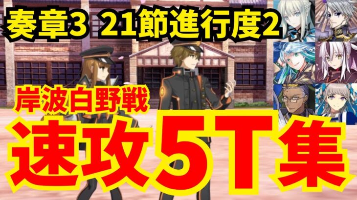 【FGO】奏章Ⅲ 岸波白野戦(21節進行度2) 速攻5ターン攻略集 編成5パターン【アーキタイプ･インセプション】
