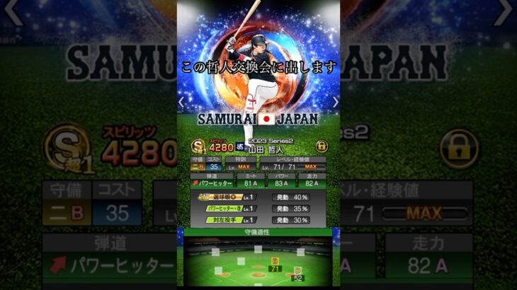 山田哲人提出します(哲人の部屋） #プロスピa #プロスピ #プロスピ交換会