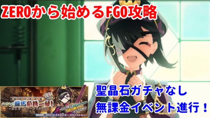 【FGO】ZEROから始めるFGO攻略   復刻ぐだぐだイベント 一気にイベント＆高難易度クエストやります【完全未課金】