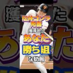 #プロスピa #プロ野球スピリッツa #npb #プロ野球 #konami #松井秀喜 #ゴジラ #game #ゲーム #ゲーム実況 #ゲーム配信 #配信 #配信者 #勝ち #shorts