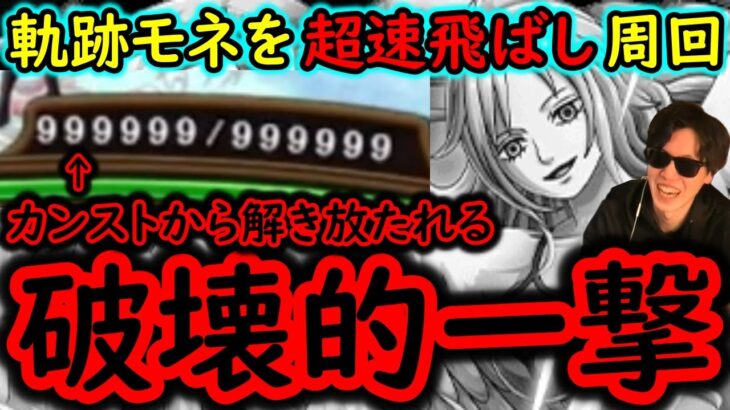 [トレクル]海賊王への軌跡モネを破壊!? 999999カンスト体力から放たれる最強の一撃でボス戦まで全部飛ばすサクサク日課周回! 完全無特効編成[バトルマス1桁固定で全3戦OK][PKA][OPTC]
