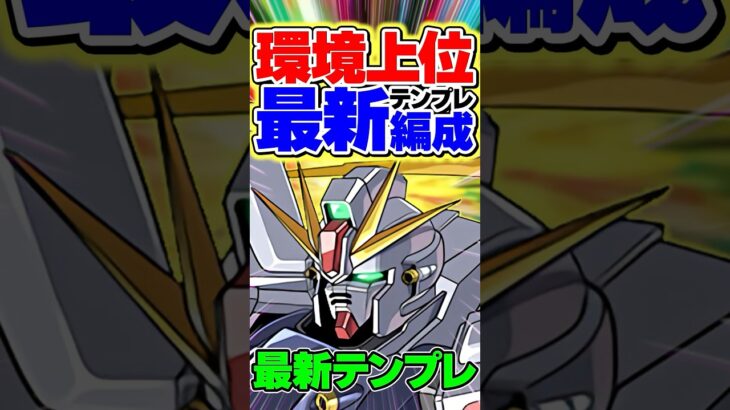 F91の最新版最強テンプレ編成！安定感抜群で強すぎる！【パズドラ】#shorts #パズドラ #f91 #ガンダム #ガンダムコラボ