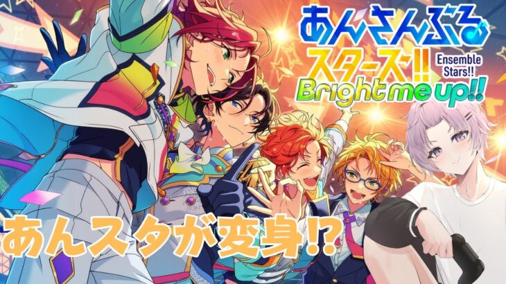 【#あんスタ】アプデが来た！変身したあんスタを見てみよう【 紫翠 よみ / Vtuber 】完全初見 推し 初心者 ロム 歓迎