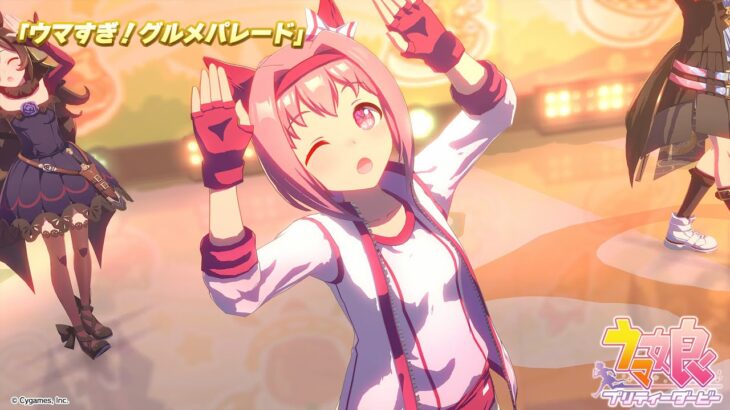 ゲーム【ウマ娘 プリティーダービー】ライブ動画「ウマすぎ！グルメパレード」ゲームサイズVer.