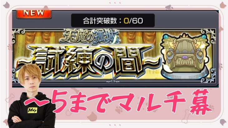 【モンスト】昼間から試練マルチしてくれる人～～【LIVE】