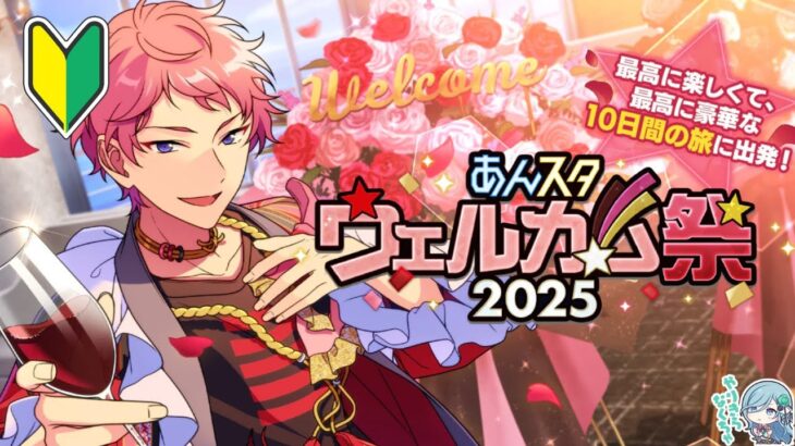 【#あんスタ 】あんスタ初心者がウェルカム祭りに乗じてやらせていただきやす！【参加型 】
