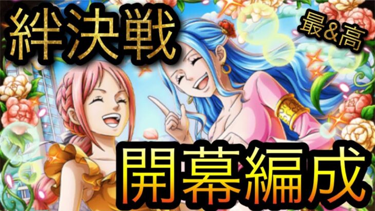 海賊同盟絆決戦！VS ビビ&レベッカ！開幕編成！［OPTC］［トレクル］［ONE PIECE　Treasure　Cruise］［원피스 트레져 크루즈］［ワンピース］