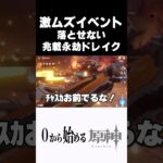 【原神】落とすのにメッチャ苦戦する兆載永劫ドレイクｗｗ #原神 #genshinimpact  #shorts