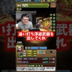 【運営さん】そろそろ追い打ち浮遊武器を待ってます #たかし #パズドラ