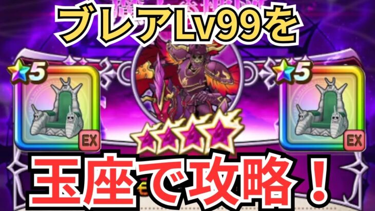 【ドラクエウォーク】ブレアLv99をピッコロ大魔王の玉座で攻略！