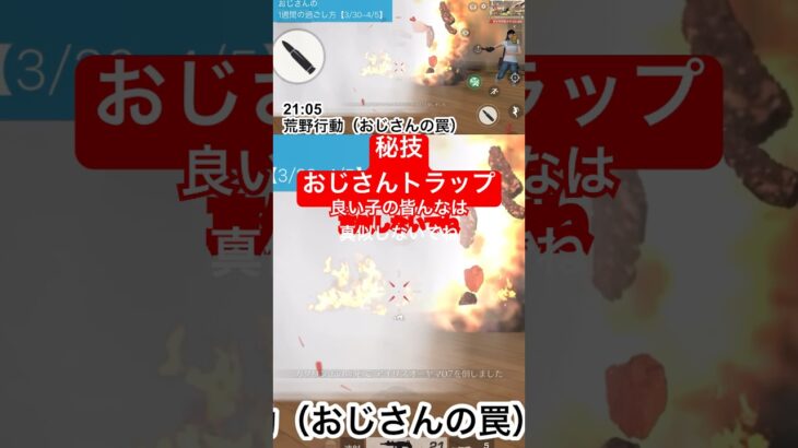 【秘技】荒野行動　おじさんトラップ炸裂。良い子の皆んなは絶対真似しないでね。 #秘技 #荒野行動